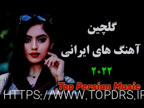 دانلود آهنگ جدید