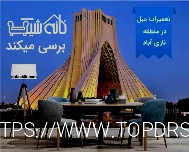 Sofashik قیمت تعمیر مبل
