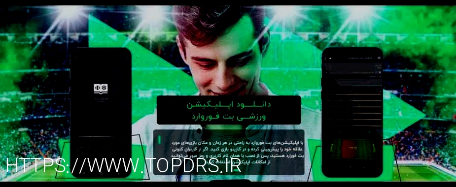 معتبرترین سایت های شرط بندی امروز